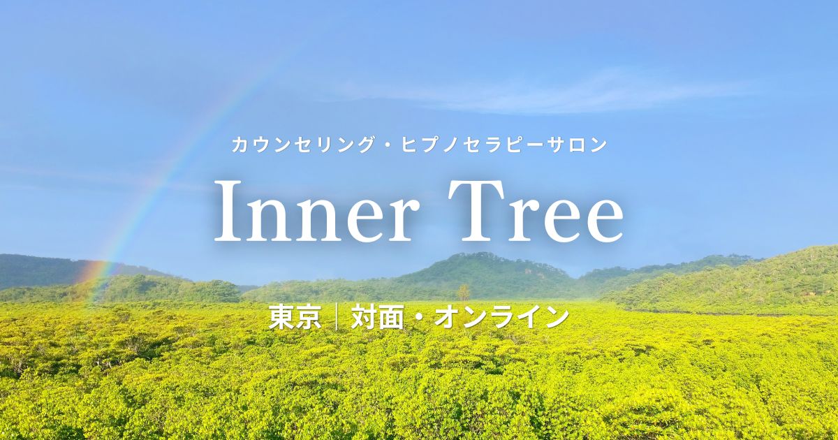 虹のかかる青空と緑の草原を背景にしたInner TreeのOGP画像。カウンセリング・ヒプノセラピーサロン、東京、対面・オンライン